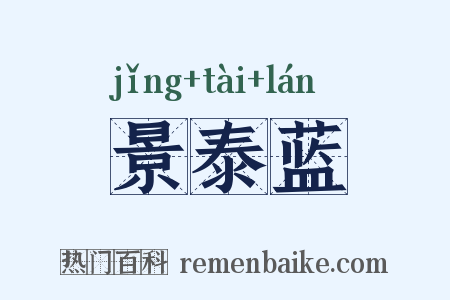 景泰蓝是什么意思的图片